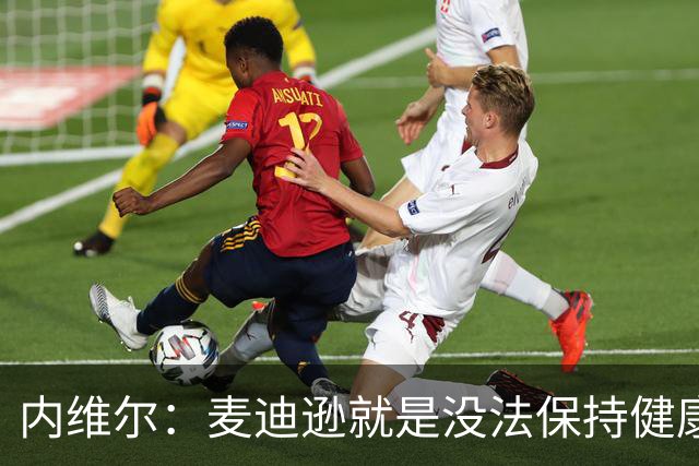 内维尔：麦迪逊就是没法保持健康，德泽尔比的叹息说明了一切