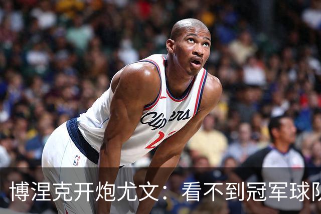 博涅克开炮尤文：看不到冠军球队，只是些好球员