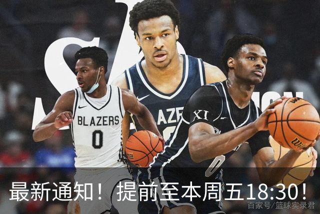 最新通知！提前至本周五18:30！