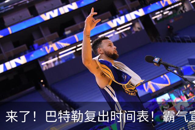来了！巴特勒复出时间表！霸气宣战整个NBA