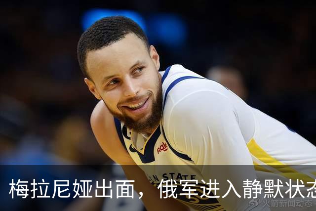 梅拉尼娅出面，俄军进入静默状态，星链解除限速，俄乌停火有望？