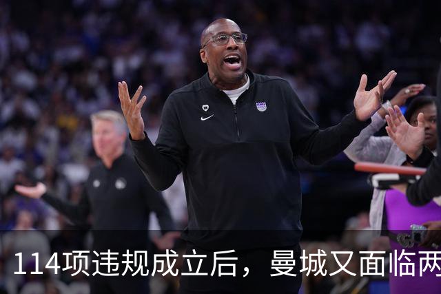 114项违规成立后，曼城又面临两项新调查
